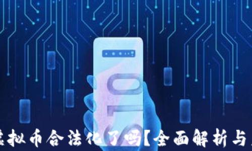 
俄罗斯虚拟币合法化了吗？全面解析与未来展望