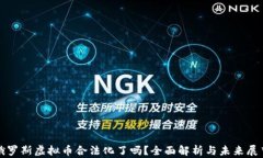 俄罗斯虚拟币合法化了吗？全面解析与未来展望