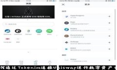 如何通过Tokenim连接Uniswap进行数字资产交易