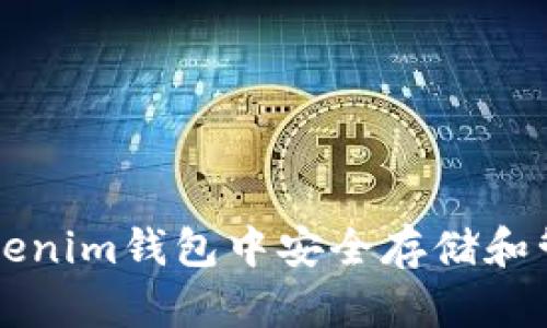 如何在Tokenim钱包中安全存储和管理狗狗币