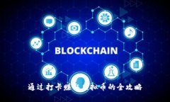 通过打卡赚取虚拟币的全攻略