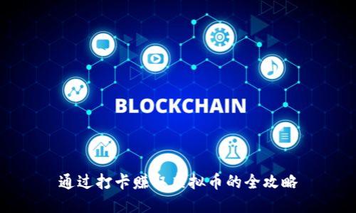 通过打卡赚取虚拟币的全攻略