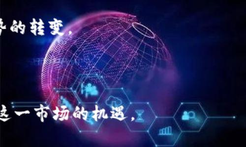   当前虚拟币发展趋势与投资机会分析 / 
 guanjianci 虚拟币,投资机会,市场趋势,数字货币 /guanjianci 

随着科技的进步和互联网的发展，虚拟币作为一种新兴的数字资产，越来越受到关注。尤其是在过去几年间，越来越多的人开始关注虚拟币的投资机会。然而，虚拟币的市场变化迅速，投资者在进入这一领域时需要掌握市场走势、投资风险以及相关技术信息。本文将深入探讨虚拟币的6000点位的现状、未来的市场趋势及投资策略，同时也会解答围绕虚拟币的若干相关问题。

一、虚拟币市场概述
虚拟币市场的起源可以追溯到比特币的诞生，随后以太坊、瑞波币、莱特币等各种数字货币纷纷涌现，推动了整个市场的繁荣。目前，虚拟币已不仅仅是投资工具，它们在一定程度上开始影响金融系统、国际贸易甚至政治经济格局。

截至2023年，虚拟币市场的总市值已经达到了数万亿美元。投资者数量的不断增加，以及全球对数字货币的认可度逐渐提升，使得虚拟币交易量大幅上升。与此同时，市场的波动性也引起了越来越多的关注，很多资产管理公司和金融科技公司纷纷加入这一领域。

二、6000点位的现状分析
在虚拟币市场中，6000点位是一个重要的心理价位。市场在这一区域的波动，往往会引起投资者的高度关注。在分析6000点位的现状时，我们需要考虑以下几个方面。

首先，6000点位的形成原因主要是由于市场供需关系的变化。许多投资者在这一价位进行买入和抛售，导致价格在这一区域徘徊。此外，技术分析也提供了一些参考，例如趋势线、支撑位和压力位的分析等。

其次，6000点位的表现反映了市场情绪的变化。当市场情绪乐观时，投资者可能会推动价格上行并突破6000点位；而在市场情绪悲观时，价格可能会跌破这一关键点位。心理因素在虚拟币交易中起到了重要作用，理解这一点对于投资决策至关重要。

三、未来的市场趋势
预计未来几年的虚拟币市场将面临一系列新变革。监管政策的变化、技术发展的加速、以及市场需求的转变，都将影响未来的市场走势。

首先，全球各国对虚拟币的监管政策逐渐趋于完善。许多国家和地区开始明确虚拟币的法律地位，并出台了一系列政策。这将为市场的发展提供法律保障，同时也可能导致市场的集中化，促进优质项目的发展。

其次，技术的进步也是推动虚拟币市场发展的重要因素。区块链技术的不断延展和创新，新的共识机制、隐私保护技术等，将推动虚拟币的种类和功能不断丰富，为投资者提供新的投资机会。

最后，用户需求的变化也会影响市场发展。更多的传统金融机构开始关注虚拟币，并试图通过提供相关服务来吸引用户。在这背景下，未来虚拟币市场的整合与创新将更加频繁，形成更加丰富的投资生态。

四、常见问题讨论

问题一：虚拟币投资风险有哪些？
投资虚拟币的风险主要包括价格波动风险、市场操控风险、技术风险以及政策风险。

首先，价格波动风险是最显著的风险之一。虚拟币的价格波动较大，可能在短时间内大幅上涨或下跌，给投资者带来较大压力。比如，当市场行情好时，许多人纷纷追高，而市场情绪转向悲观时，价格可能会瞬间崩溃，造成投资者的损失。

其次，市场操控风险也不容忽视。由于虚拟币市场较少受到监管，一些大户可以通过集中资金操控市场，导致价格非理性波动。此外，市场信息的不对称性使得普通投资者在判断市场走势时面临困难。

技术风险同样存在。虚拟币依赖技术支持，黑客攻击、系统漏洞等问题都可能导致资产损失。同时，投资者在使用不同交易平台时，若未采取足够的安全措施，容易导致账户被盗等情况发生。

最后，政策风险也是需要考虑的重要因素。随着越来越多国家对虚拟币的关注，相关政策法规的变化可能对市场产生重大影响。例如，一些国家可能会禁止虚拟币交易，或者对其征收高额税费，影响市场的流动性。

问题二：如何选择适合的虚拟币投资品种？
选择适合的虚拟币投资品种，需考虑项目的背景、团队、市场需求、技术优势以及社区支持等多个因素。

首先，项目的背景和团队实力非常重要。投资者应关注虚拟币项目的白皮书，了解其目标、愿景与实现路径。同时，项目团队的技术能力和行业背景也是评估的重点。一个有经验和声誉良好的团队，往往能够承担更多的责任，并有效应对市场的挑战。

其次，市场需求也是选择投资品种的重要考量因素。虚拟币的使用场景、应用价值，以及其解决的问题，是评估其未来发展的关键。例如，与金融、物流、医疗等行业相关的数字货币，往往有较高的市场需求和应用前景。

技术优势也是投资者需重点考虑的一方面。了解项目所采用的技术、共识机制、框架架构等，可以帮助投资者判断项目的可行性与创新能力。同时，行业中的竞争对手及其优劣势也是比较的重点。

另外，社区支持也是项目成功的重要因素之一。强大的社区不仅能够提升项目的曝光度，还能够吸引更多的开发者和用户参与其中。社区成员的活跃度、讨论质量和反馈机制等，都是评估项目健康状况的重要指标。

问题三：怎样合理控制虚拟币投资组合？
投资组合的构建和管理是实现投资目标的关键，合理控制虚拟币投资组合可以有效降低风险、提升收益。

首先，投资者应明确自己的风险承受能力和投资目标，制定适合的资产配置策略。对于风险偏好较低的投资者，可以选择相对稳定的主流虚拟币，如比特币、以太坊等；而对于风险承受能力较强的投资者，可以适量配置一些新兴、潜力较大的虚拟币。

其次，分散投资也是降低风险的重要手段。不同虚拟币之间的价格走势和市场表现往往存在差异，因此，通过将资金合理分配到不同品种，可以降低单一品种波动带来的风险。同时，关注不同行业、不同市场环境下的虚拟币，有助于捕捉更多的投资机会。

定期评估投资组合的表现也是必要的，投资者应根据市场变化，及时调整投资策略。例如，在牛市时，可以适当提高风险资产的配置；在熊市时，降低高风险资产的持有比例，以保护本金。

最后，合理的止损策略也是投资组合管理的重点。投资者应根据自己的风险承受能力设置合理的止损位，避免因价格大幅波动而造成过大的损失；同时，对于盈利的资产，设定合理的止盈点，确保投资收益。

问题四：如何通过技术分析提高虚拟币投资的成功率？
技术分析是投资者用来判断市场走势的重要工具，通过对历史价格数据及成交量等进行分析，帮助投资决策。

首先，了解常用的技术分析工具是提升投资成功率的基础。投资者可利用趋势线、支撑位和阻力位、移动平均线等指标，判断趋势的转变和市场的强弱。例如，通过画出价格走势的趋势线，可以看出支撑与阻力区域，从而判断买入或卖出的时机。

其次，运用技术指标来辅助决策也非常有效。相对强弱指数（RSI）、移动平均收敛散度（MACD）、布林带等常见技术指标，可以帮助投资者判断超买超卖状态，从而预测价格反转的可能性。了解这些指标的适用范围和计算方法，对分析市场有很大的帮助。

此外，观察市场形态也是进行技术分析的重要一环。不同的价格形态，如头肩顶、三角形、底部形态等，往往具有特定的市场含义，通过识别这些形态，投资者能够预测价格趋势的转变。

最后，投资者在使用技术分析时，需结合市场基本面因素。如市场消息、政策变化等，在技术分析的基础上，形成综合的投资决策，以减少不确定性带来的投资风险。

总结而言，虚拟币作为一项新兴的投资领域，发展潜力巨大，同时也伴随许多风险与挑战。正确的投资策略，加上深入的市场分析和持续的学习，能够帮助投资者更好地把握这一市场的机遇。