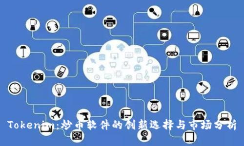 Tokenim：炒币软件的创新选择与市场分析