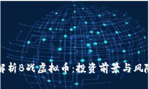 全面解析B战虚拟币：投资前景与风险评估