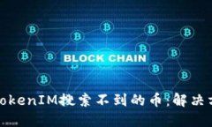 如何处理TokenIM搜索不到的币：解决方案与策略