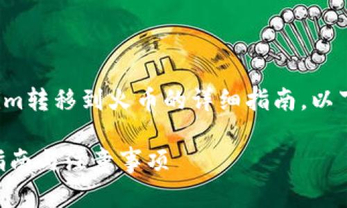 很高兴为您提供关于如何将Tokenim转移到火币的详细指南。以下是为您制定的推广和相关关键词。

如何将Tokenim转换成火币：详细指南与注意事项