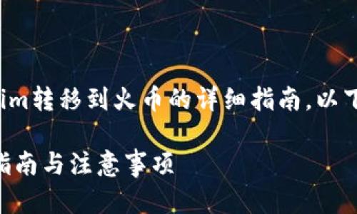 很高兴为您提供关于如何将Tokenim转移到火币的详细指南。以下是为您制定的推广和相关关键词。

如何将Tokenim转换成火币：详细指南与注意事项
