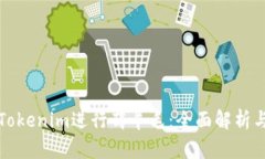 如何利用Tokenim进行薅羊毛：全面解析与实战指南