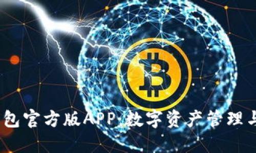 Tokentokenim钱包官方版APP：数字资产管理与交易的最佳选择