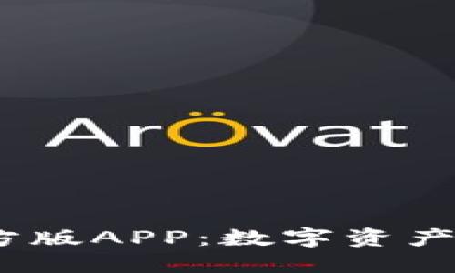 Tokentokenim钱包官方版APP：数字资产管理与交易的最佳选择