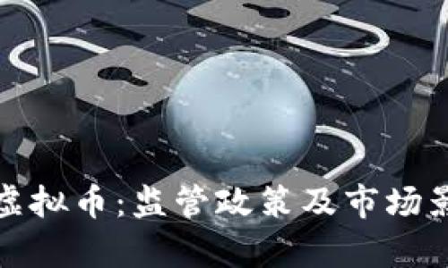 : 央视通报虚拟币：监管政策及市场影响深度分析