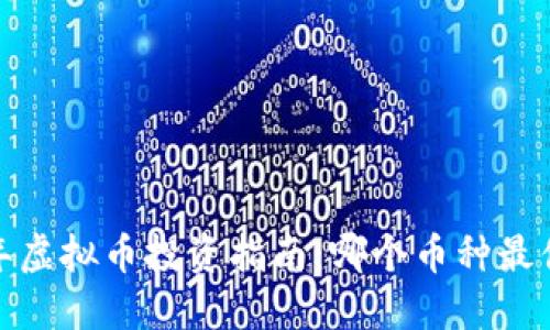 2023年虚拟币投资指南：哪个币种最值得买？