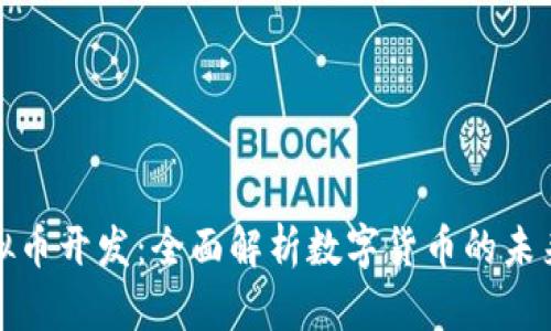 上海虚拟币开发：全面解析数字货币的未来与机遇