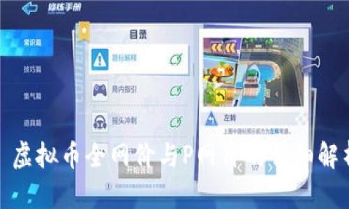 : 虚拟币全网价与P网价的详细解析