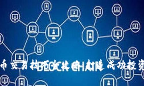 虚拟币交易技巧全攻略：打造成功投资之路