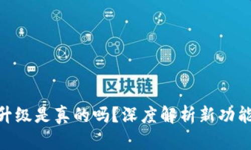 : TokenIM升级是真的吗？深度解析新功能与未来发展