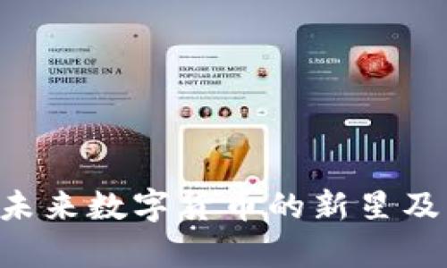 : PACC虚拟币：未来数字货币的新星及其投资价值分析