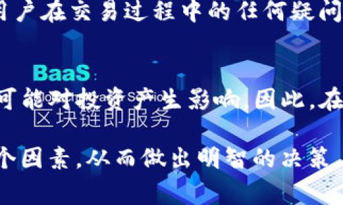 关于 Tokenim 是否可以购买比特币的问题，我们可以深入探讨一下。Tokenim 是一个相对较新的加密货币交易平台，允许用户进行各种数字资产的买卖。下面是一些关于 Tokenim 和购买比特币的相关信息。

什么是 Tokenim？
Tokenim 是一个数字资产交易平台，致力于为用户提供安全、快速、便捷的加密货币交易服务。用户可以在这个平台上进行比特币以及其他主要加密货币的交易。Tokenim 提供了用户友好的界面以及多种交易工具，适合不同层次的投资者，从新手到专业交易员。

Tokenim 的优势
使用 Tokenim 平台进行比特币交易有几个明显的优势。首先，Tokenim 的用户界面设计，用户可以方便地找到所需的功能。同时，Tokenim 提供多种支付方式，包括银行转账和信用卡，极大地方便了用户的交易。此外，Tokenim 还采取了多重安全措施，以保护用户的资金安全，例如双重认证和冷钱包存储。

如何在 Tokenim 上购买比特币？
在 Tokenim 平台上购买比特币的步骤相对简单。用户需要先注册一个账户，然后完成身份验证。身份验证通常要求上传一些个人信息和证明文件，以确保平台的安全性。接下来，用户可以选择适合自己的支付方式，输入购买金额，确认交易，便可以顺利完成比特币的购买。

Tokenim 的费用结构
与其他平台相比，Tokenim 的费用结构比较透明。平台通常会收取交易手续费、提现手续费等。使用 Tokenim 购买比特币时，需要事先了解这些费用，以免在交易过程中造成不必要的损失。

Tokenim 的安全性
安全性是选择交易平台时必须考虑的因素之一。Tokenim 使用现代加密技术保护用户的资金和信息。此外，平台还会定期进行安全审计，以识别和修补潜在的漏洞。用户在进行交易时，可以使用双重认证等功能增加账号的安全。

常见问题解答
购买比特币的用户可能会有一些常见的问题，以下是几个相关问题的详细介绍。

1. Tokenim 能否作为长期投资平台？
Tokenim 是一个相对年轻的交易平台，但其背后团队的专业性和市场的反馈都在逐渐积累中。对于长期投资来说，选择一个稳定、可靠的交易平台非常重要。Tokenim 若能持续改进其服务，增强客户体验，将有助于吸引长期投资者。此外，最好在多个平台上进行比较，以寻找最适合自己需求的选项。投资者还应该关注平台的稳定性，历史交易记录以及用户评价等因素。

2. Tokenim 平台是否支持法币交易？
Tokenim 的大部分平台都支持法定货币的入金和出金，包括通过银行卡或电子支付方式的转账。这一功能吸引了许多初次接触加密货币的用户。法币交易的支持增加了 Tokenim 在市场上的竞争力，也使得用户更容易入手购买比特币和其他加密货币。

3. Tokenim 的客户支持如何？
对于任何交易平台而言，良好的客户支持都是衡量其可靠性的标准之一。Tokenim 提供多渠道的客户服务支持，包括在线聊天、邮件支持以及常见问题解答（FAQ）分页。用户在交易过程中的任何疑问，都可以通过客服进行咨询。对于较复杂的问题，客服团队通常会进行及时反馈，帮助用户解决各种困难。

4. 购买比特币的风险有哪些？
投资比特币和其他加密货币具有相应的风险，用户在进行交易之前，应当充分了解相关风险。市场波动是影响比特币价格的主要原因之一。此外，安全问题、政策风险等也可能对投资产生影响。因此，在选择 Tokenim 或其他交易平台时，用户应仔细评估自己的风险承受能力，并制定合理的投资计划。对于新手的用户，建议从小额投资开始，逐步提高。

总结来说，Tokenim 是一个可以购买比特币的交易平台，具备一定的市场潜力和发展前景。用户在进行交易时，需关注平台的安全性、费用结构以及自身的投资风险等多个因素，从而做出明智的决策。