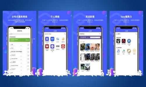 碳币虚拟币如何获取：全面指南与实用策略