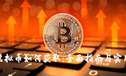 碳币虚拟币如何获取：全面指南与实用策略