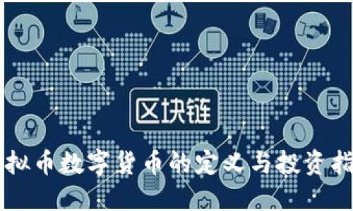 虚拟币数字货币的定义与投资指南