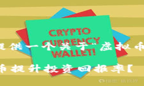 好的，我来为你提供一个关于“虚拟币”的和相关内容。

 如何利用虚拟币提升投资回报率？