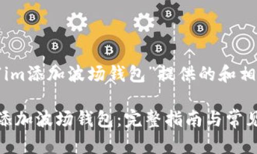 以下是为“im添加波场钱包”提供的和相关关键词：

如何快速添加波场钱包：完整指南与常见问题解答