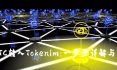 如何将LTC转入Tokenim：一步步详解与注意事项