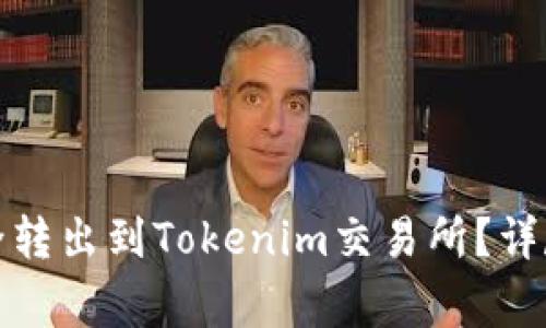 如何将狗狗币安全转出到Tokenim交易所？详尽指南与注意事项