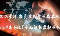 请注意：此内容仅供参考，投资虚拟货币存在风