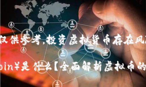 请注意：此内容仅供参考，投资虚拟货币存在风险，请谨慎决策。

猴币（MonkeyCoin）是什么？全面解析虚拟币的未来趋势