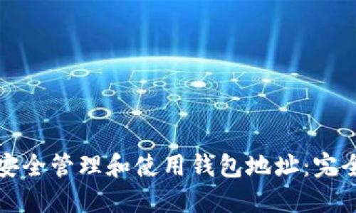 如何安全管理和使用钱包地址：完全指南