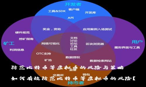 防范比特币等虚拟币的风险与策略

如何有效防范比特币等虚拟币的风险？