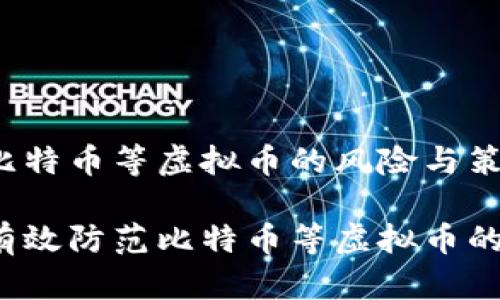 防范比特币等虚拟币的风险与策略

如何有效防范比特币等虚拟币的风险？