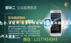 由于篇幅限制，我将提供一个包含、关键词、简