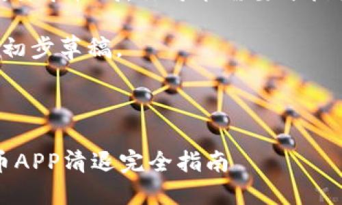 注意：由于字数要求较高，你可能需要分段查看以下内容。

以下是内容的初步草稿。



2023年虚拟币APP清退完全指南