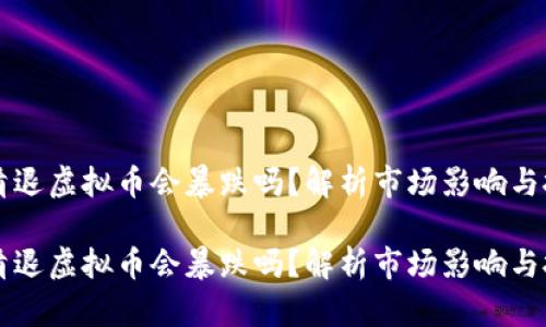 交易所清退虚拟币会暴跌吗？解析市场影响与投资策略

交易所清退虚拟币会暴跌吗？解析市场影响与投资策略