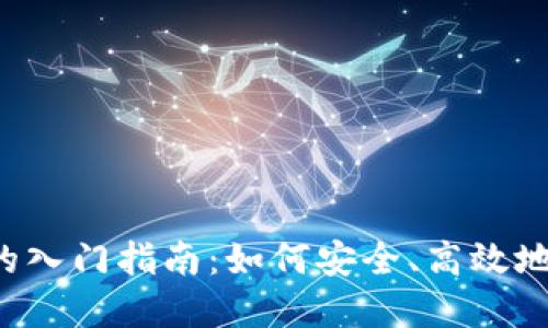  虚拟币交易的入门指南：如何安全、高效地投资加密货币