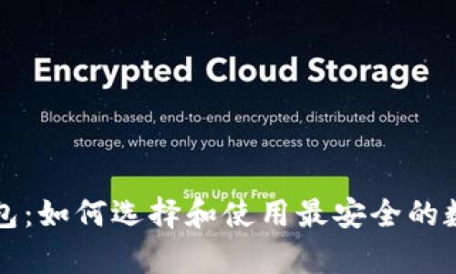 虚拟币全区块钱包：如何选择和使用最安全的数字资产存储方案