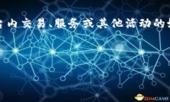 在Tokenim平台上使用的代币通常被称为平台币或原