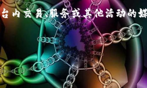 在Tokenim平台上使用的代币通常被称为平台币或原生代币。平台币是一种数字资产，作为平台内交易、服务或其他活动的媒介，具有多种功能，如交易费用的折扣、参与投票或决策的权利以及其他平台特定的实用功能。

以下是关于Tokenim平台币的详细介绍，涵盖其功能、用途、投资机会及其他相关问题。

### Tokenim平台币的深度揭秘：它的功能与投资价值