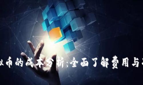 发行虚拟币的成本分析：全面了解费用与准备事项