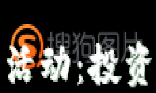 
2023年最新虚拟币活动：投资、交易与赚钱的机会