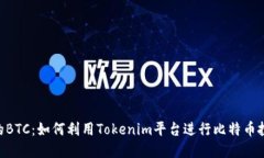 Tokenim的BTC：如何利用Tokenim平台进行比特币投资和
