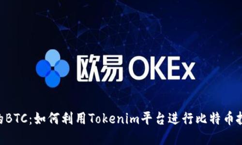Tokenim的BTC：如何利用Tokenim平台进行比特币投资和管理