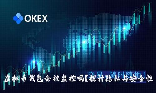 虚拟币钱包会被监控吗？探讨隐私与安全性