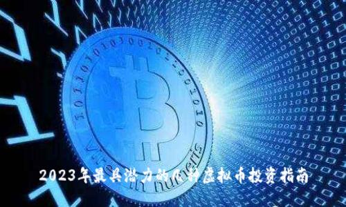 2023年最具潜力的几种虚拟币投资指南