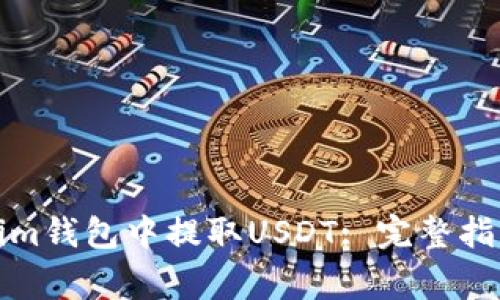 如何在Tokenim钱包中提取USDT: 完整指南与注意事项