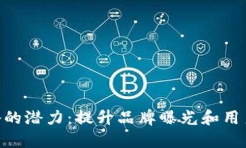 揭示Tokenim广告的潜力：提升品牌曝光和用户参与的必备策略